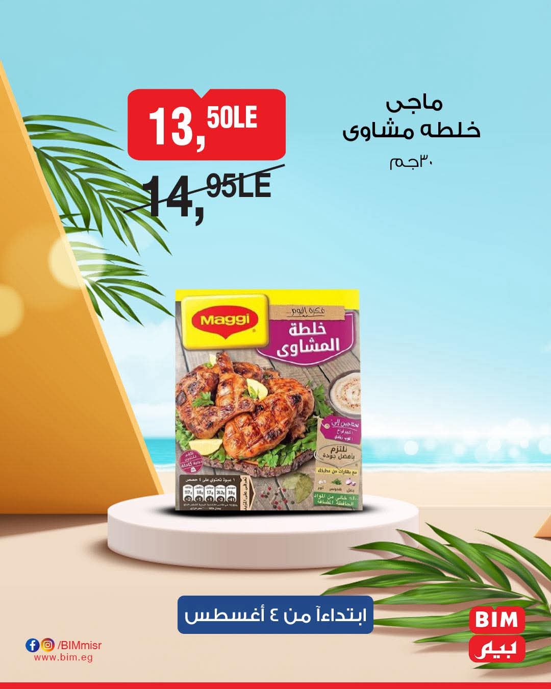 bim offers from 2aug to 4aug 2025 عروض بيم من 2 أغسطس حتى 4 أغسطس 2025 صفحة رقم 30